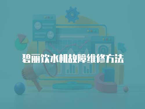 碧麗飲水機故障維修方法