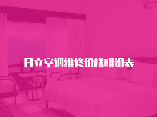 日立空調(diào)維修價格明細表