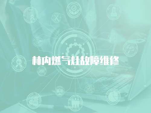 林內(nèi)燃氣灶故障維修