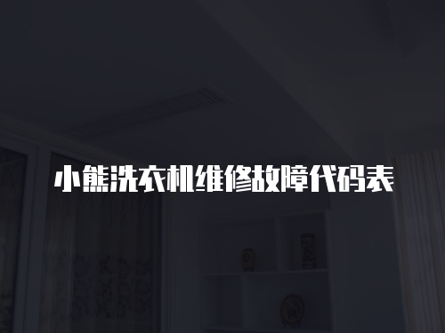 小熊洗衣機維修故障代碼表