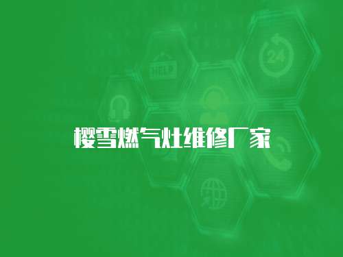 櫻雪燃氣灶維修廠家