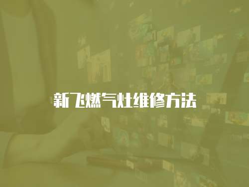 新飛燃氣灶維修方法