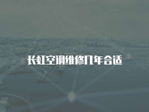 長虹空調維修幾年合適