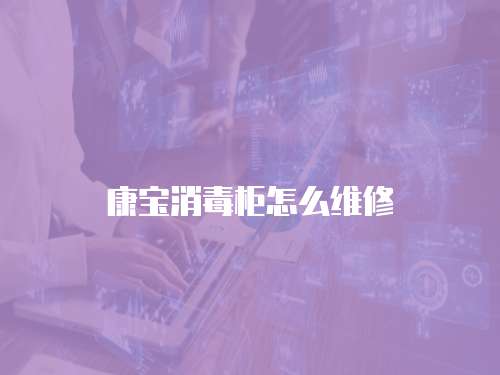 康寶消毒柜怎么維修