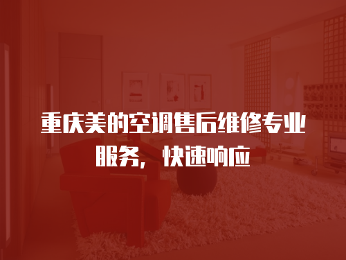 重慶美的空調售后維修專業服務，快速響應