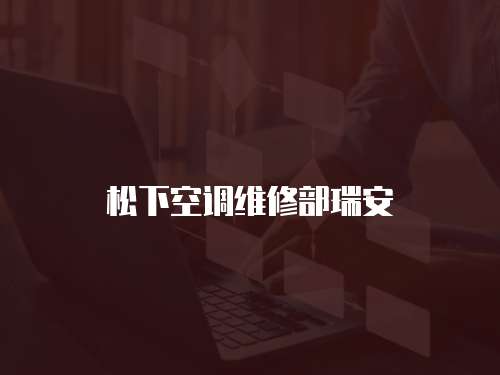 松下空調(diào)維修部瑞安