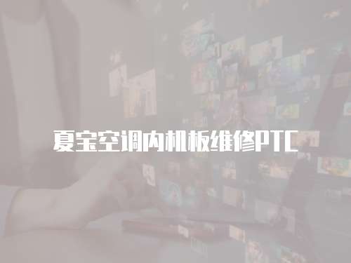 夏寶空調內機板維修PTC