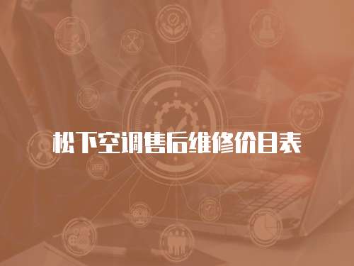 松下空調(diào)售后維修價(jià)目表