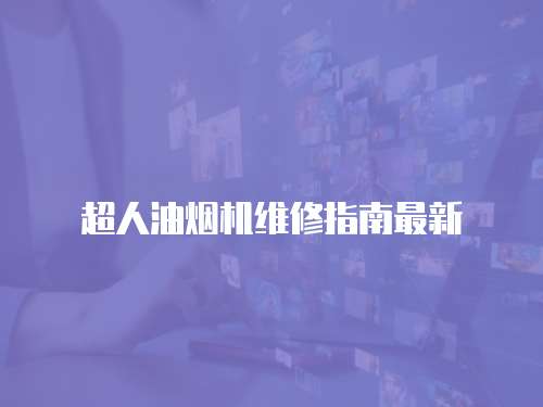 超人油煙機(jī)維修指南最新