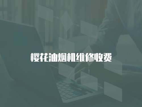 櫻花油煙機維修收費