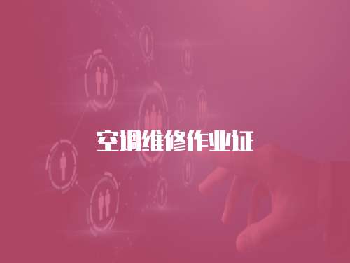 空調維修作業證