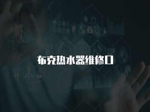 布克熱水器維修口