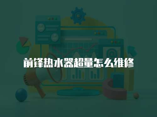 前鋒熱水器超量怎么維修