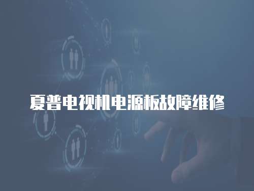 夏普電視機(jī)電源板故障維修