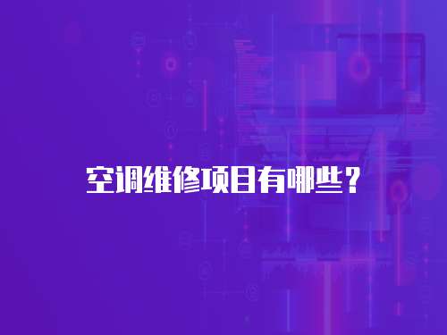 空調維修項目有哪些？
