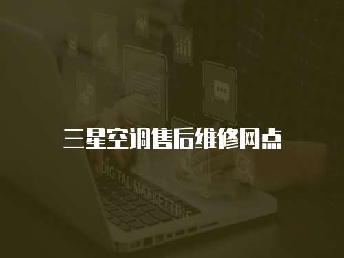 三星空調(diào)售后維修網(wǎng)點(diǎn)