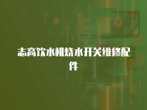 志高飲水機燒水開關(guān)維修配件