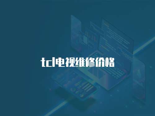 tcl電視維修價格