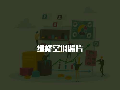 維修空調照片