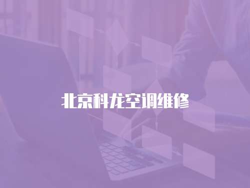 北京科龍空調維修