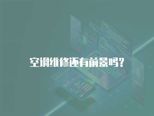 空調維修還有前景嗎？