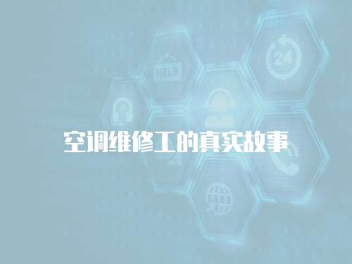 空調維修工的真實故事
