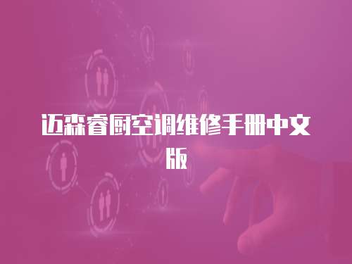 邁森睿廚空調維修手冊中文版