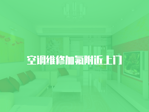 空調維修加氟附近上門