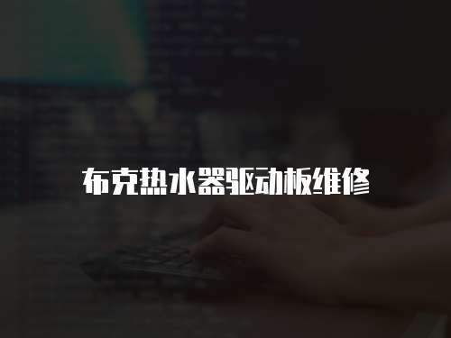 布克熱水器驅動板維修