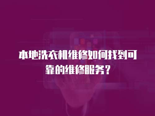本地洗衣機維修如何找到可靠的維修服務？