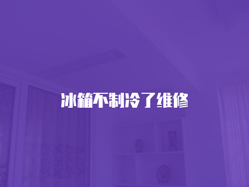 冰箱不制冷了維修