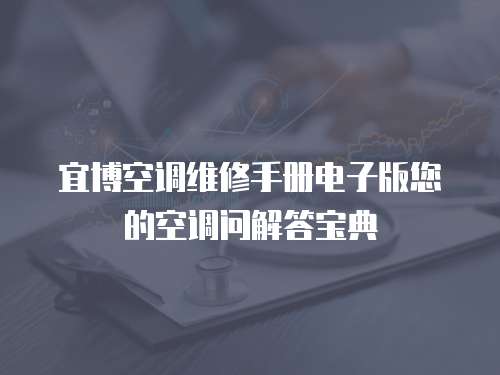 宜博空調維修手冊電子版您的空調問解答寶典