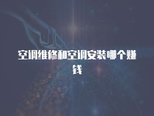 空調(diào)維修和空調(diào)安裝哪個(gè)賺錢