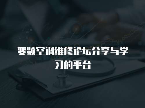 變頻空調維修論壇分享與學習的平臺
