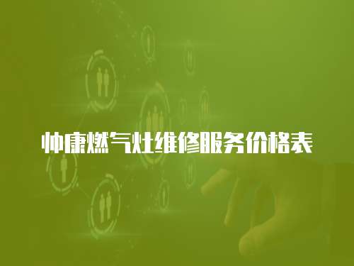 帥康燃氣灶維修服務價格表
