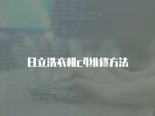 日立洗衣機c4維修方法
