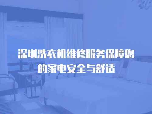 深圳洗衣機維修服務(wù)保障您的家電安全與舒適