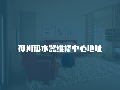 神州熱水器維修中心地址