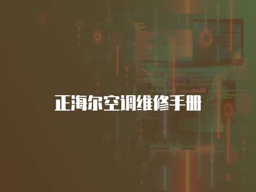 正海爾空調維修手冊