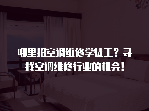 哪里招空調維修學徒工？尋找空調維修行業的機會！