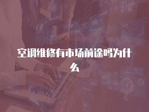 空調維修有市場前途嗎為什么