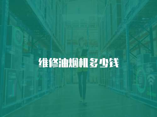 維修油煙機多少錢