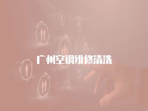 廣州空調維修清洗
