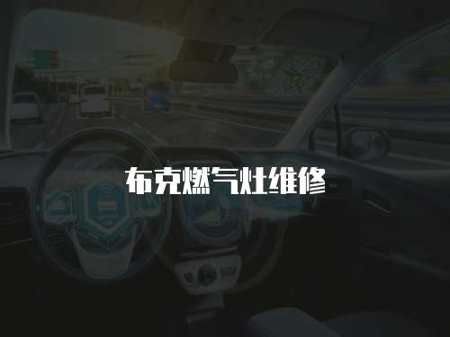 布克燃氣灶維修