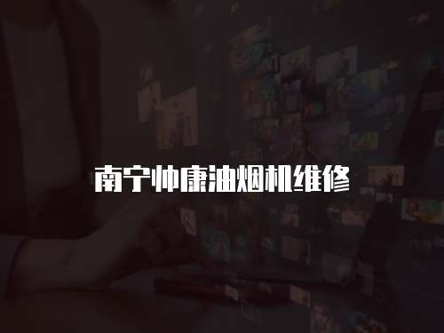 南寧帥康油煙機維修