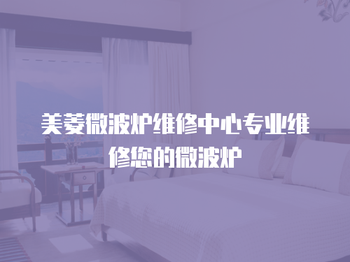 美菱微波爐維修中心專業(yè)維修您的微波爐