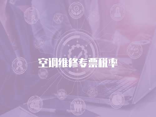 空調維修專票稅率
