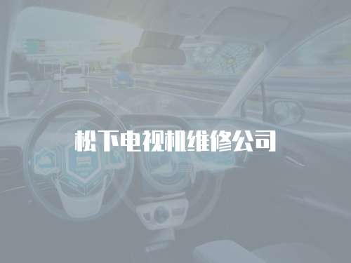 松下電視機維修公司