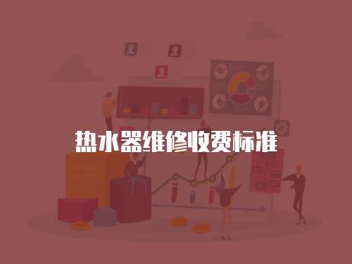 熱水器維修收費標準