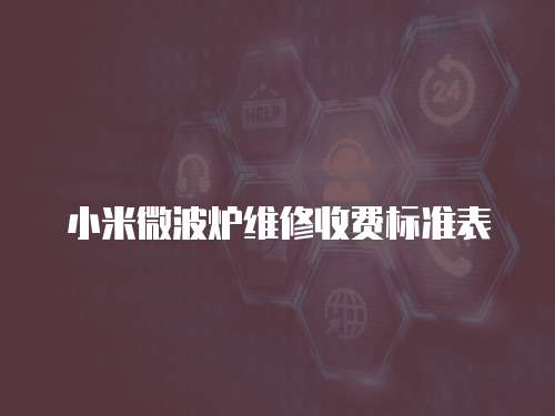 小米微波爐維修收費標準表